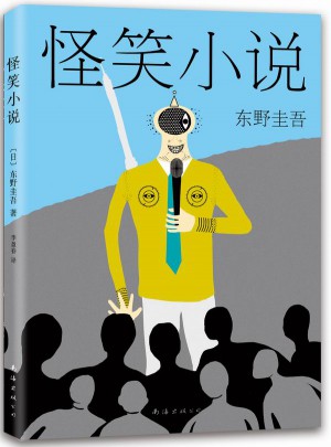東野圭吾：怪笑小說