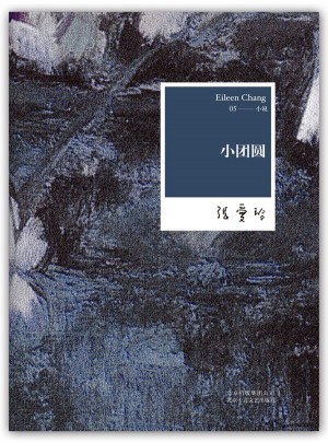 張愛玲全集05：小團圓（2012年修訂版）
