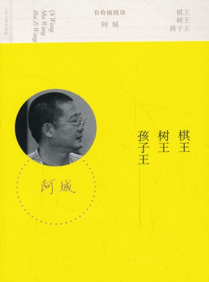 棋王樹王孩子王