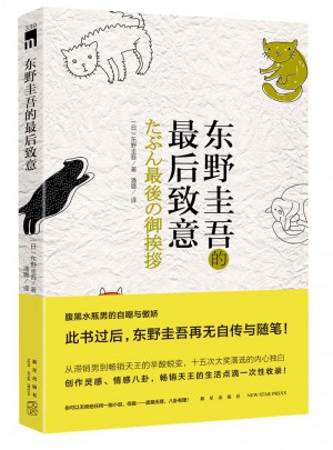 東野圭吾的致意（第二版）