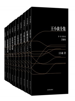 王小波全集（全10冊）