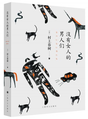 沒有女人的男人們（村上春樹近期短篇小說）