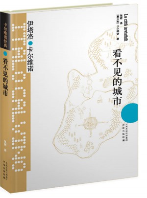 卡爾維諾經典：看不見的城市（精裝）