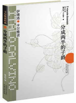 卡爾維諾經典：分成兩半的子爵 （精裝）