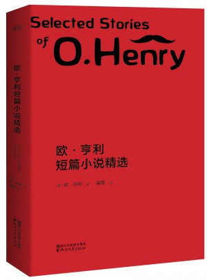 歐·亨利短篇小說精選