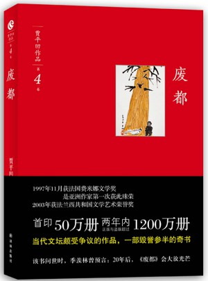 廢都