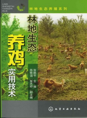 林地生態養殖系列--林地生態養雞實用技術