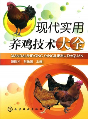 現代實用養雞技術大全