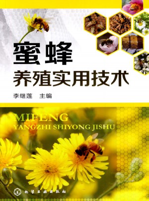 蜜蜂養(yǎng)殖實(shí)用技術(shù)