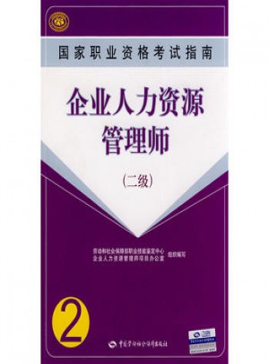 國家職業(yè)資格考試指南企業(yè)人力資源管理師（2級）