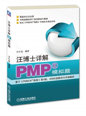 汪博士詳解PMP模擬題