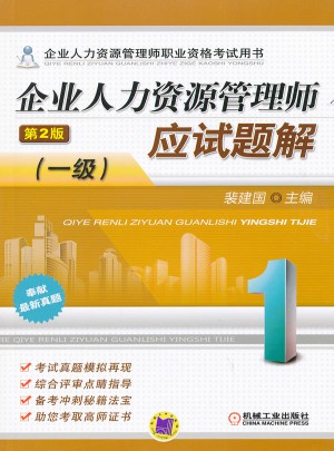 企業(yè)人力資源管理師應(yīng)試題解（一級）   第2版