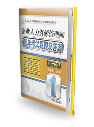 企業(yè)人力資源管理師歷年考試真題及答案（一級）