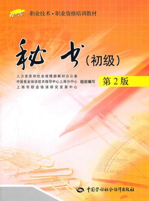 秘書（初級）第2版——1+X職業技術職業資格培訓教材