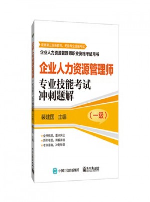 企業人力資源管理師(一級)專業技能考試沖刺題解