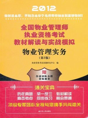 物業管理實務——全國物業管理師執業資格考試教材解讀與實戰模擬