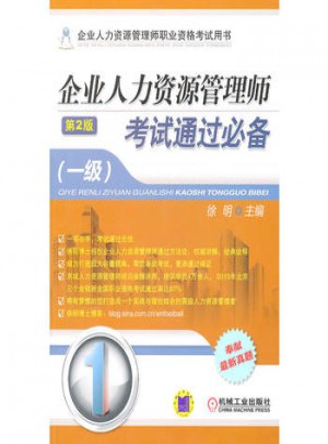企業人力資源管理師考試通過必備