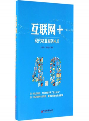 互聯網+:現代物業服務4.0 蘇寶煒,李薇薇 編著