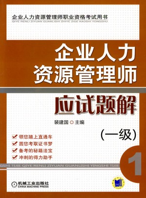 企業(yè)人力資源管理師應(yīng)試題解 一級