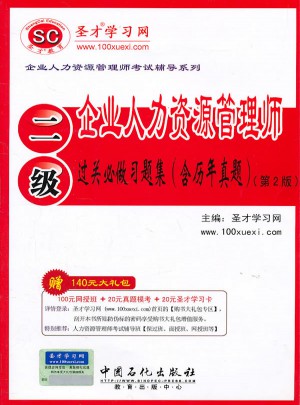 企業(yè)人力資源管理師（二級）過關(guān)必做習(xí)題集（含歷年真題）