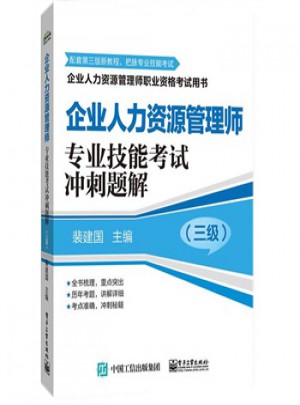 企業人力資源管理師(三級)專業技能考試沖刺題解