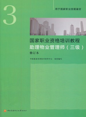 國家職業(yè)資格培訓(xùn)教程助理物業(yè)管理師（三級）修訂本（新版）