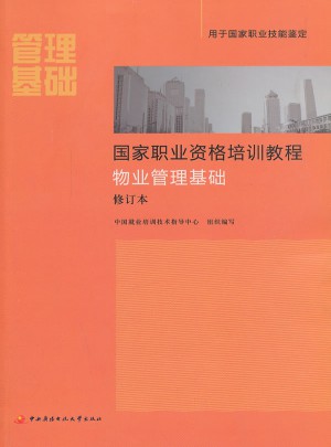 國家職業(yè)資格培訓(xùn)教程物業(yè)管理基礎(chǔ)修訂本（新版）