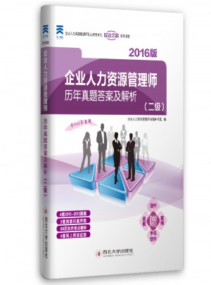 企業(yè)人力資源管理師二級