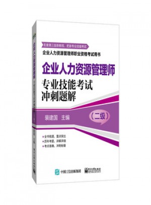 企業人力資源管理師職業資格考試用書