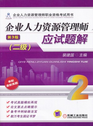 企業(yè)人力資源管理師應(yīng)試題解（二級）   第3版