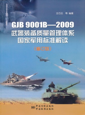 GJB9001B-2009武器裝備質量管理體系國家軍用標準解讀（修訂版）
