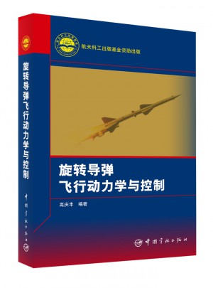 旋轉導彈飛行動力學與控制