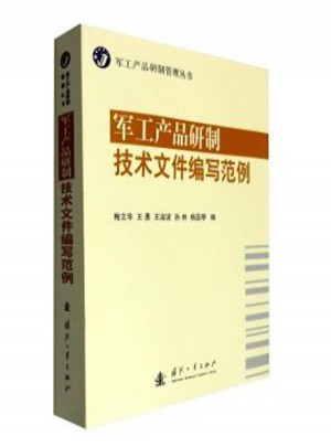軍工產品研制技術文件編寫范例