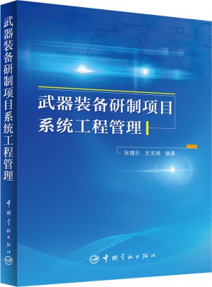 武器裝備研制項目系統工程管理