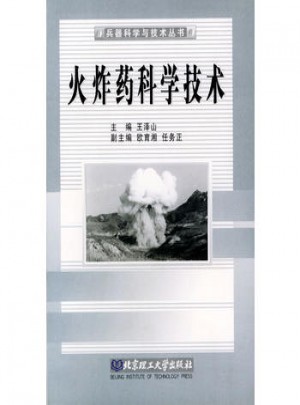 火炸藥科學技術——兵器科學與技術叢書