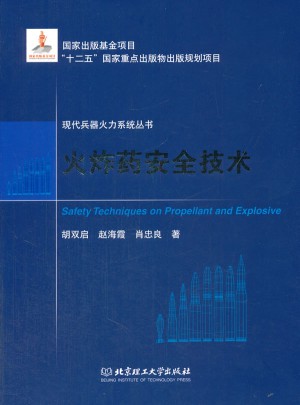 火炸藥安全技術