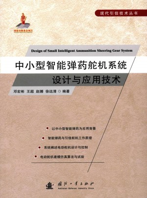 中小型智能彈藥舵機系統設計與應用技術