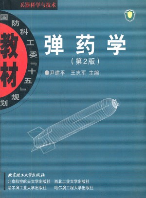 彈藥學（第2版）