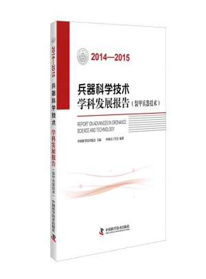 兵器科學技術學科發展報告 裝甲兵器技術 （2014—2015）