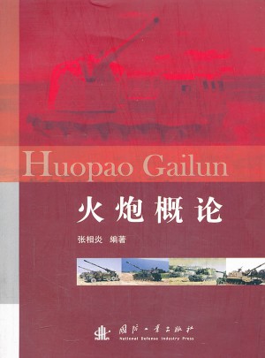 火炮概論