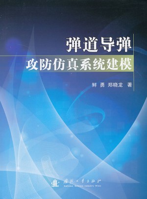 彈道導彈攻防仿真系統建模