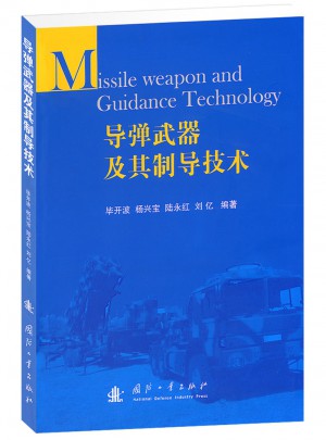 導彈武器及其制導技術