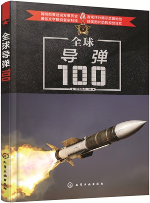 全球導彈100