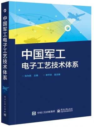 中國軍工電子工藝技術體系