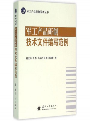 【正版包郵】軍工產品研制技術文件編寫范例 梅文華 等 編