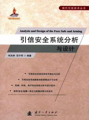 引信安全系統分析與設計