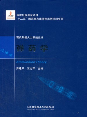彈藥學