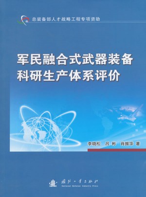 軍民融合式武器裝備科研生產體系評價