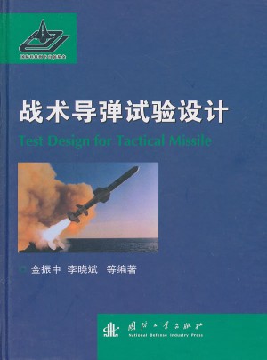 戰術導彈試驗設計