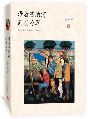 沿著塞納河到翡冷翠